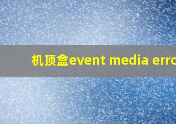 机顶盒event media error